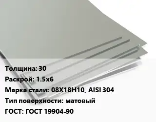 Лист нержавеющий 30 1.5х6 Сталь: 08Х18Н10, AISI 304 Тип:матовый ГОСТ 19904-90